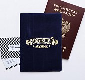 Обложка для паспорта Настоящий мужик 
