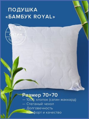 Подушка Бамбук-Роял Экотекс 68х68 